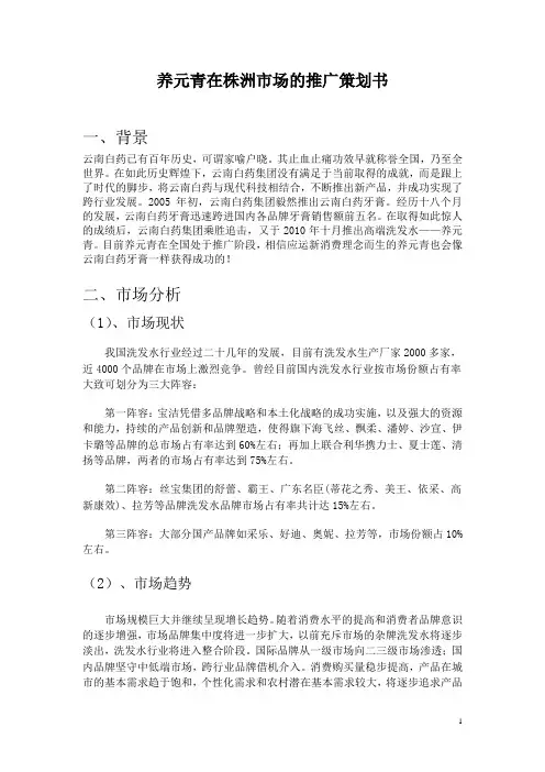 养元青在株洲市场的推广策划书