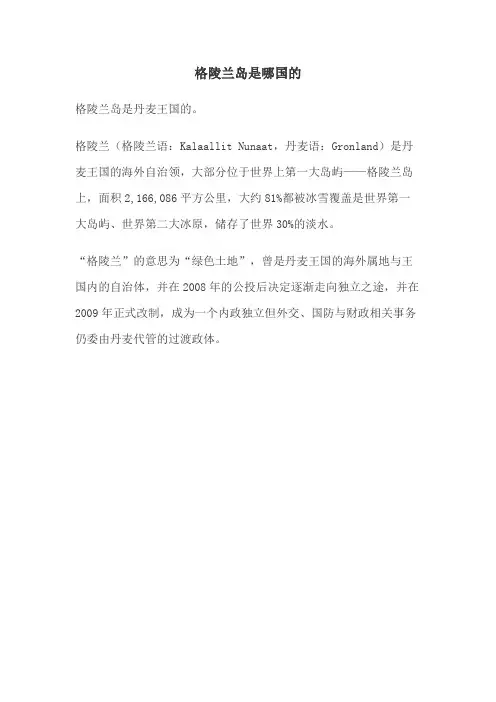 格陵兰岛是哪国的