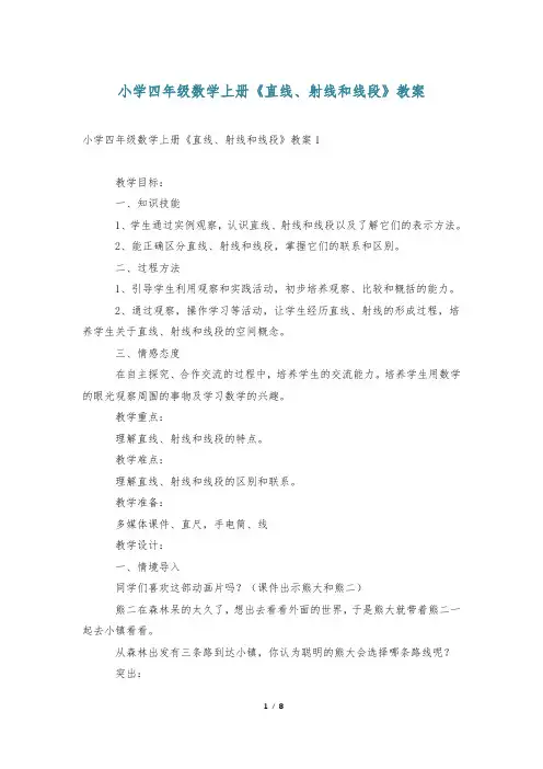 小学四年级数学上册《直线、射线和线段》教案