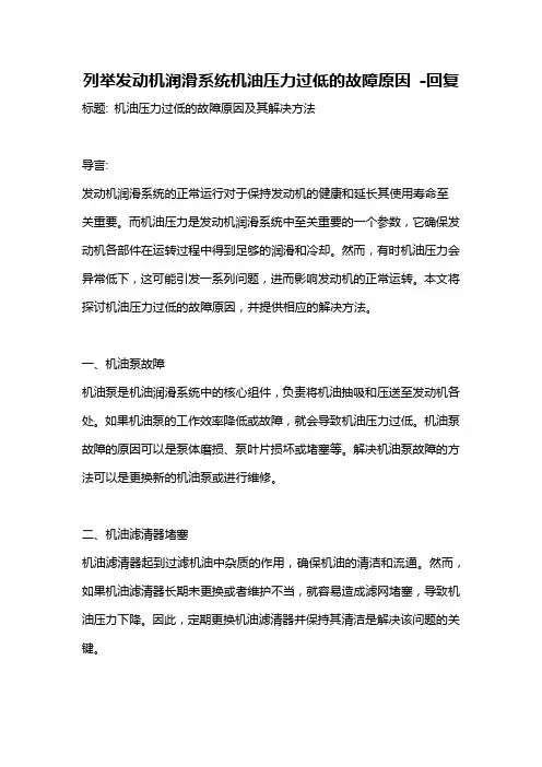列举发动机润滑系统机油压力过低的故障原因 -回复