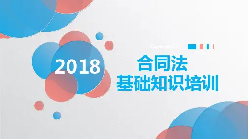 合同法基础知识培训