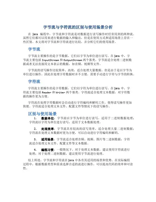 字节流与字符流的区别与使用场景分析