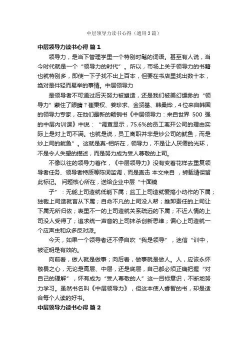 中层领导力读书心得（通用3篇）