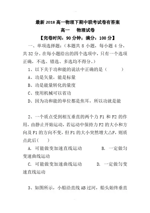 最新2018高一物理下期中联考试卷有答案