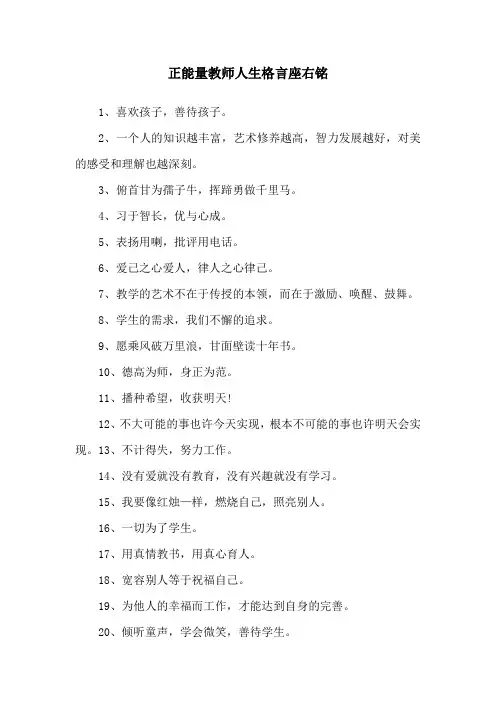 正能量教师人生格言座右铭