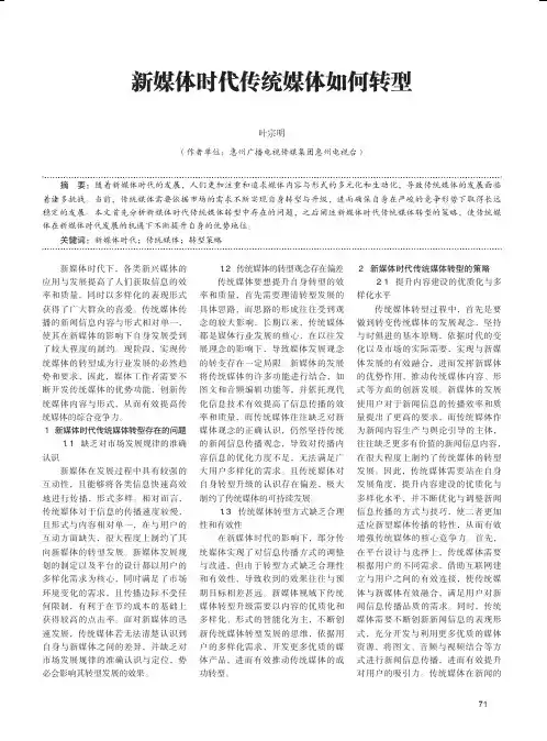 新媒体时代传统媒体如何转型