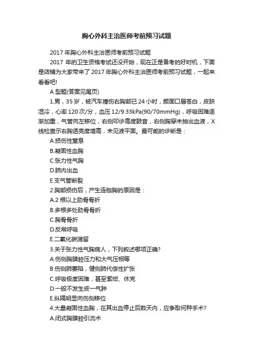 胸心外科主治医师考前预习试题