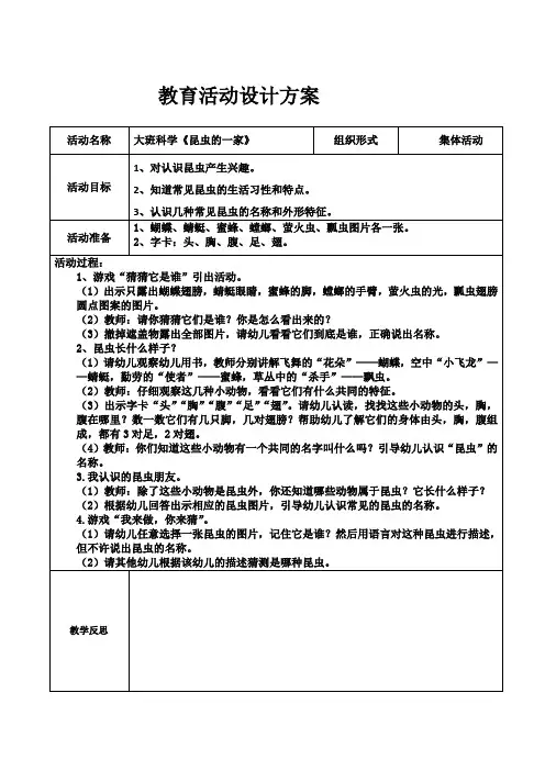 大班科学《昆虫的一家》