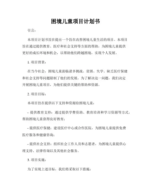 困境儿童项目计划书