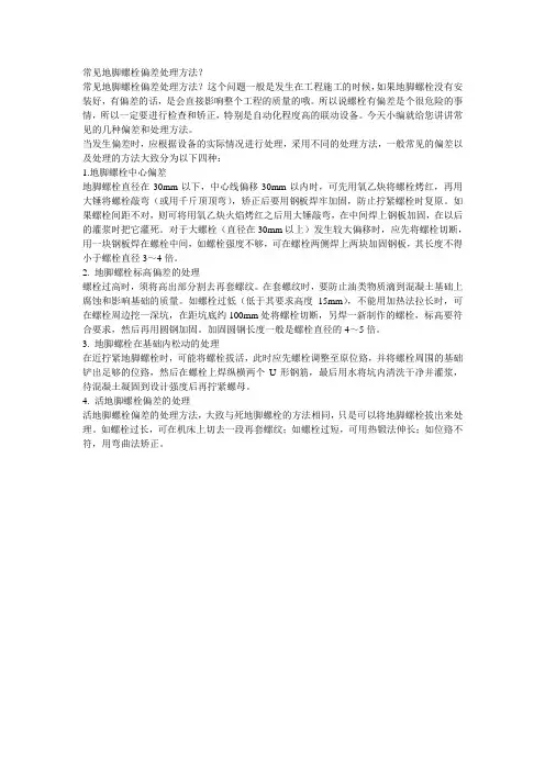 常见地脚螺栓偏差的处理方法？
