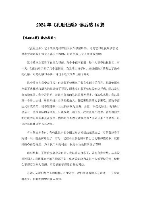 2024年《孔融让梨》读后感14篇