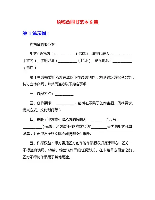约稿合同书范本6篇