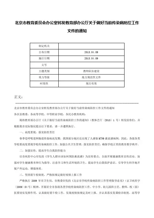 北京市教育委员会办公室转发教育部办公厅关于做好当前传染病防控工作文件的通知-