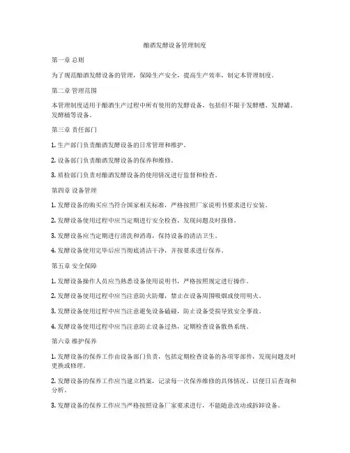 酿酒发酵设备管理制度