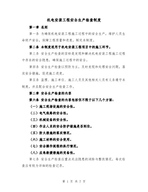 机电安装工程安全生产检查制度（3篇）
