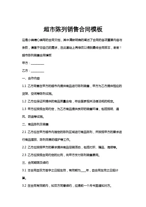 超市陈列销售合同模板