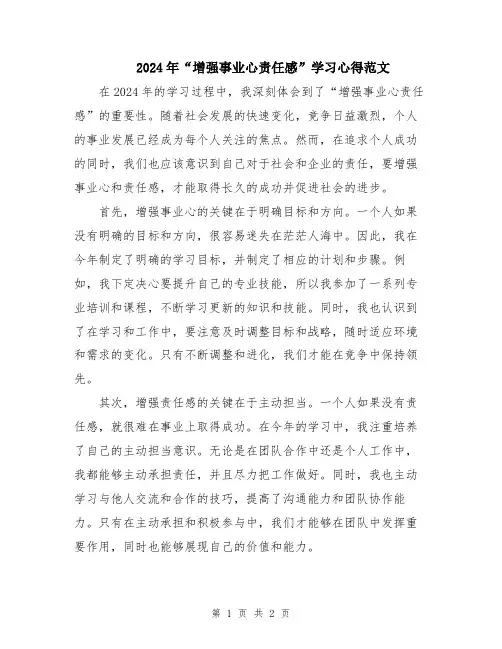 2024年“增强事业心责任感”学习心得范文