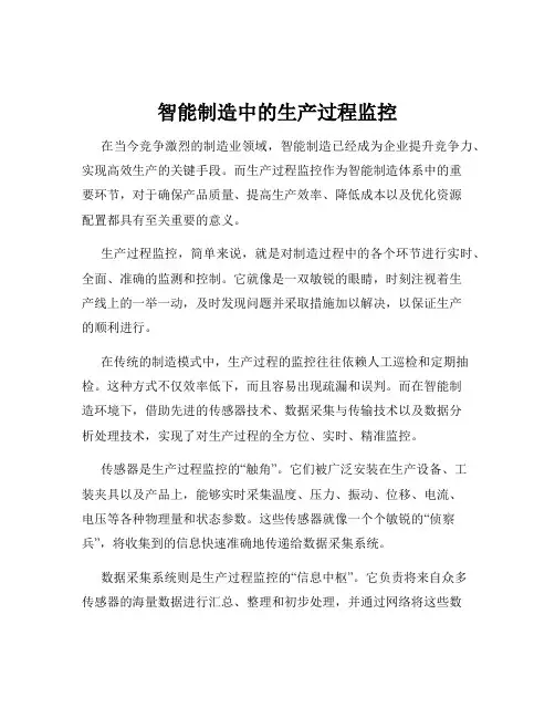 智能制造中的生产过程监控