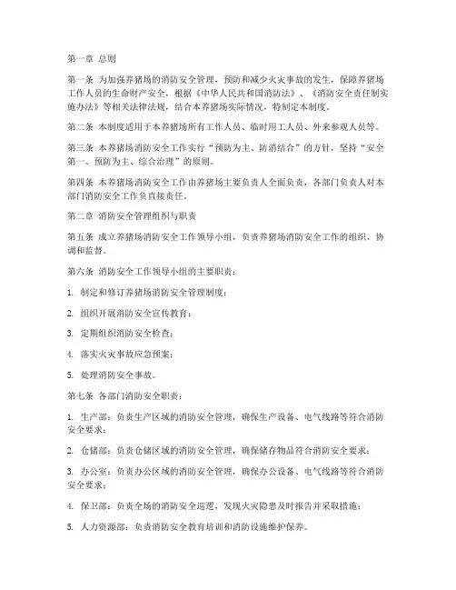 养猪场消防安全制度