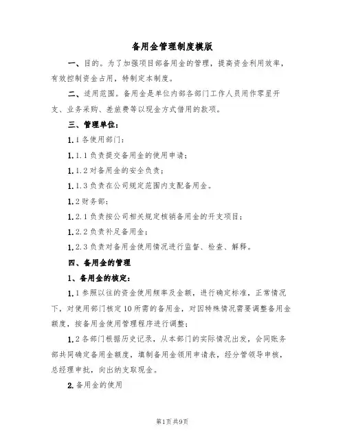 备用金管理制度模版（五篇）