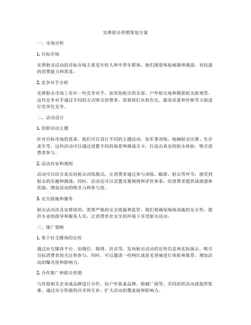 实弹射击营销策划方案