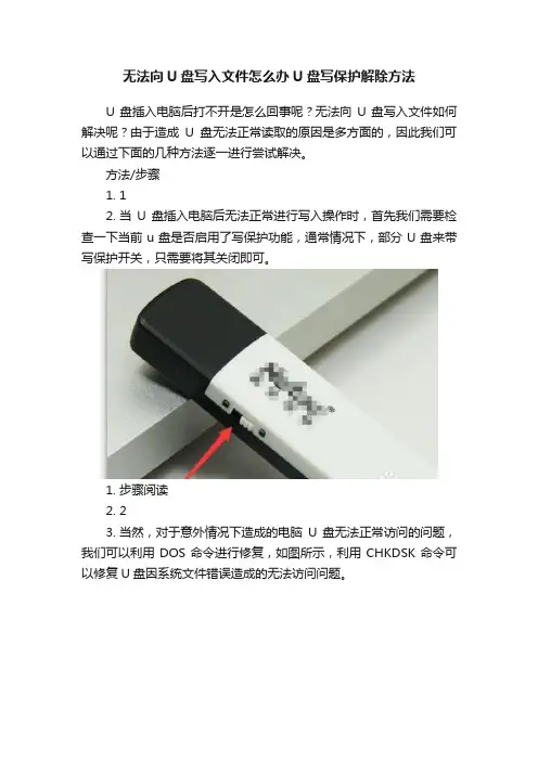 无法向U盘写入文件怎么办U盘写保护解除方法