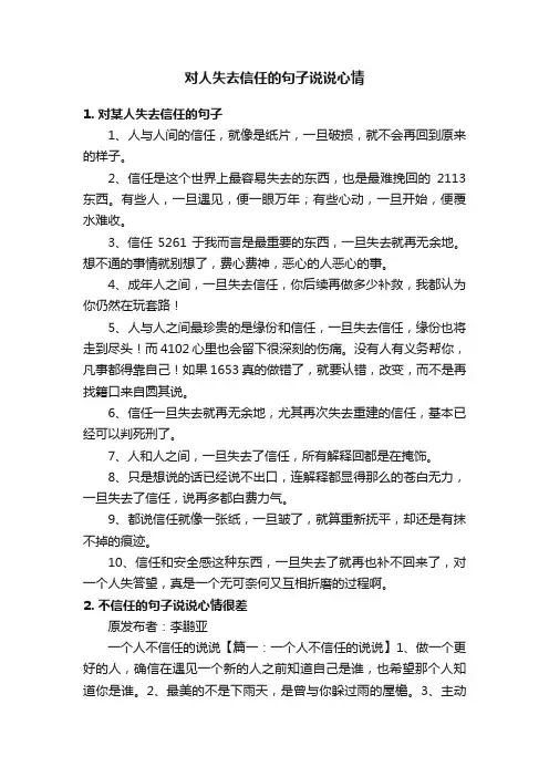 对人失去信任的句子说说心情