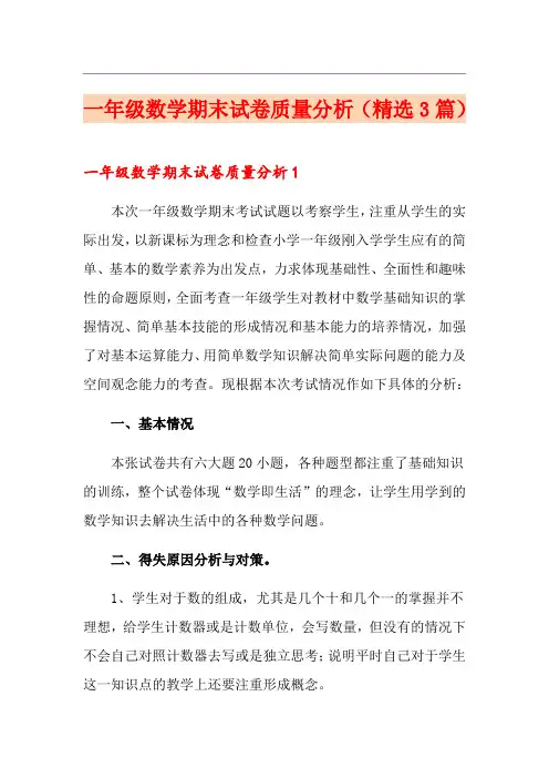 一年级数学期末试卷质量分析(精选3篇)