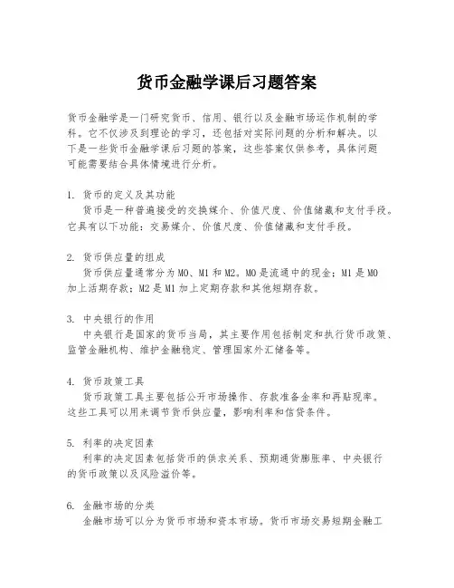 货币金融学课后习题答案
