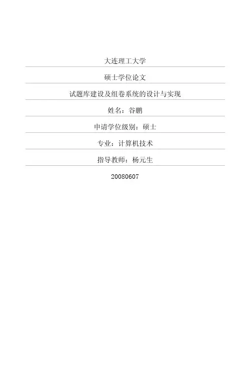 试题库建设及组卷系统的设计与实现