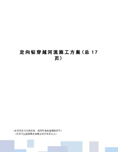 定向钻穿越河流施工方案