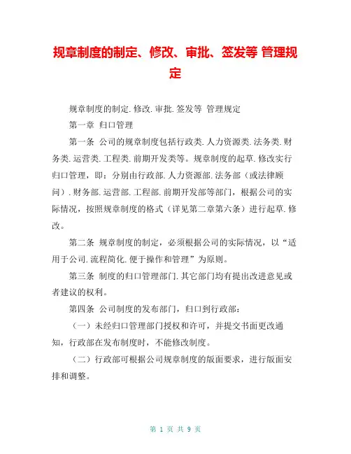 规章制度的制定、修改、审批、签发等 管理规定
