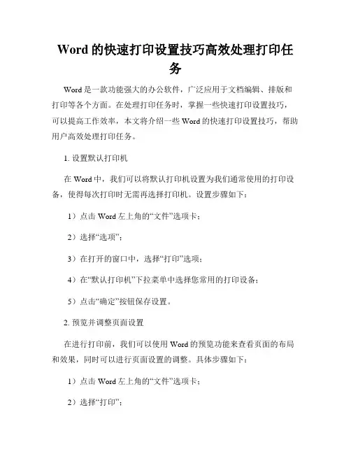 Word的快速打印设置技巧高效处理打印任务