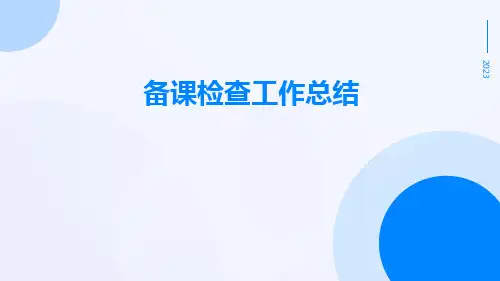 备课检查工作总结PPT
