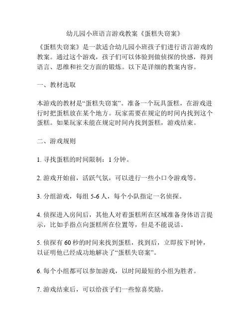 幼儿园小班语言游戏教案《蛋糕失窃案》
