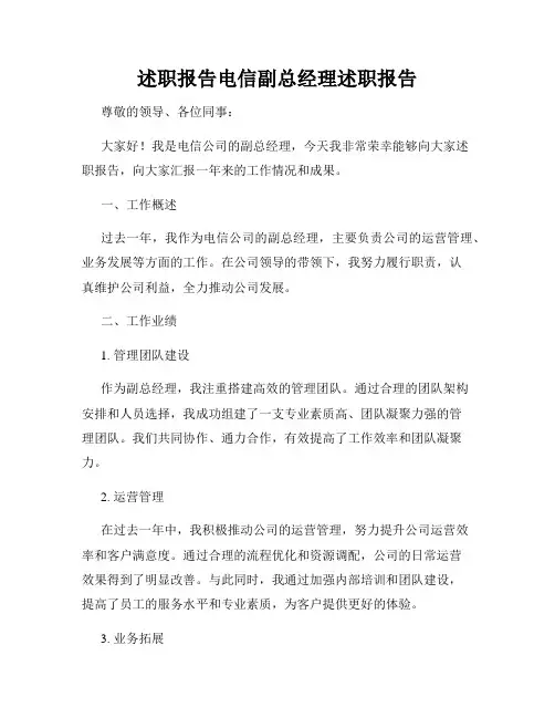 述职报告电信副总经理述职报告