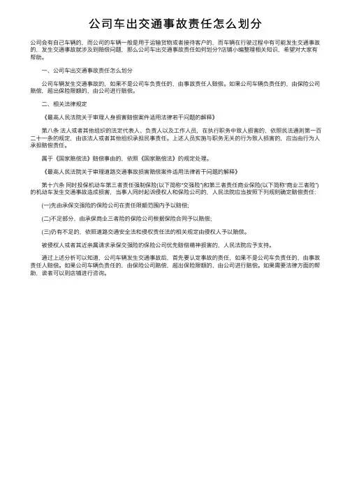 公司车出交通事故责任怎么划分