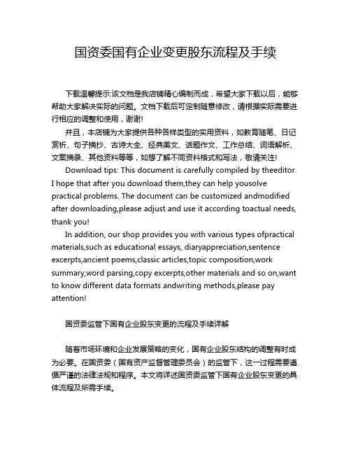 国资委国有企业变更股东流程及手续