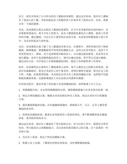 员工激励培训课程感想