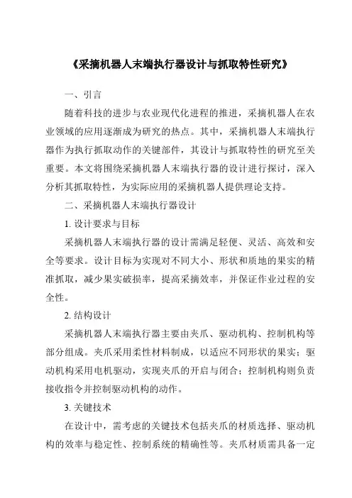 《采摘机器人末端执行器设计与抓取特性研究》