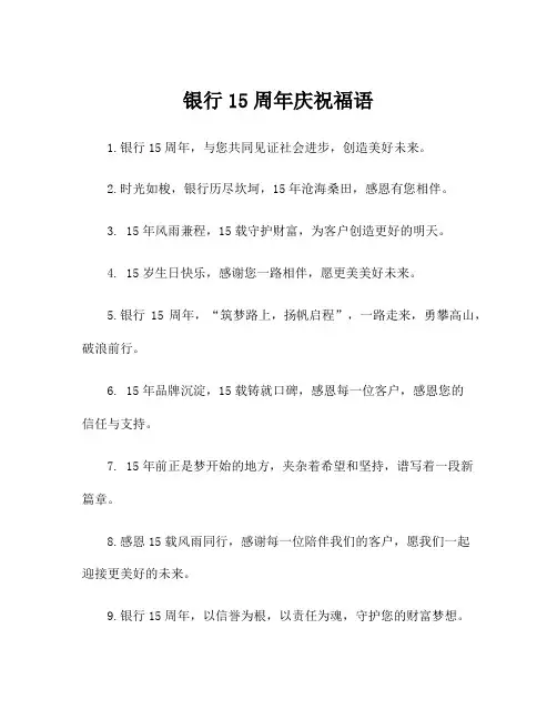 银行15周年庆祝福语