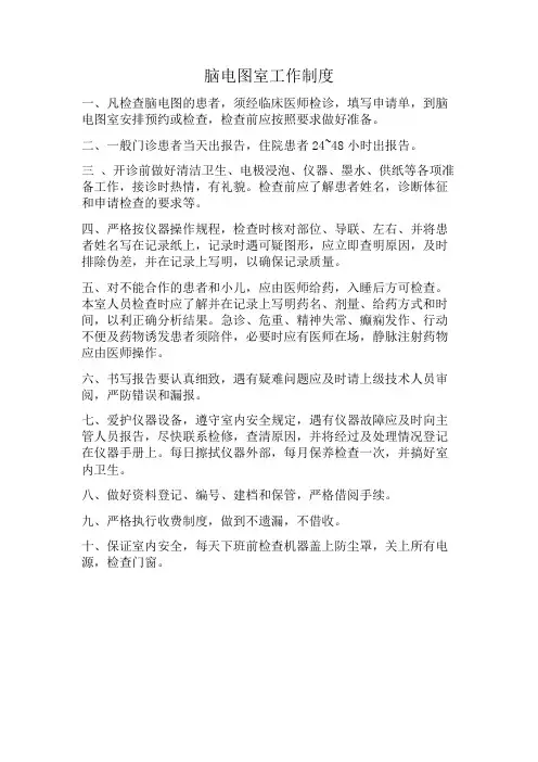 脑电图室工作制度