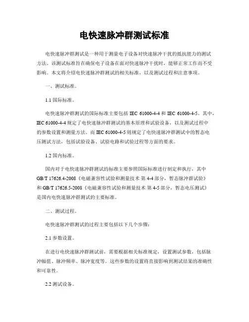电快速脉冲群测试标准