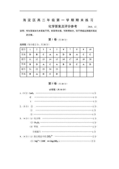 最新-2018~2018第一学期海淀化学期末检测参考答案 精