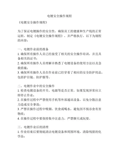 电镀安全操作规程