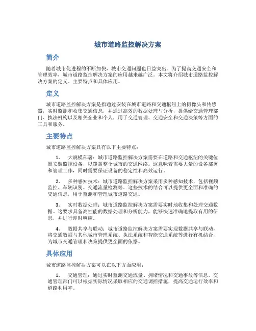 城市道路监控解决方案