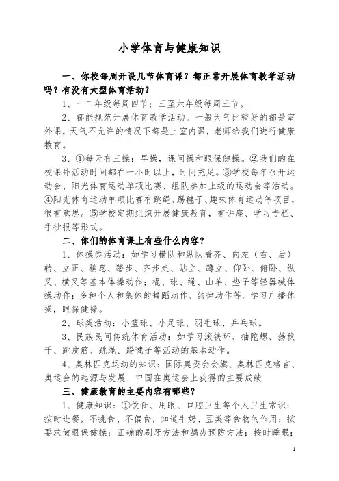 小学体育与健康知识