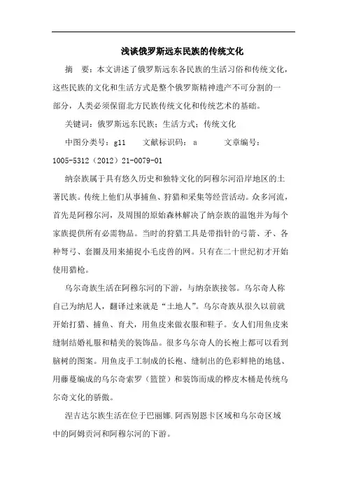 浅谈俄罗斯远东民族的传统文化