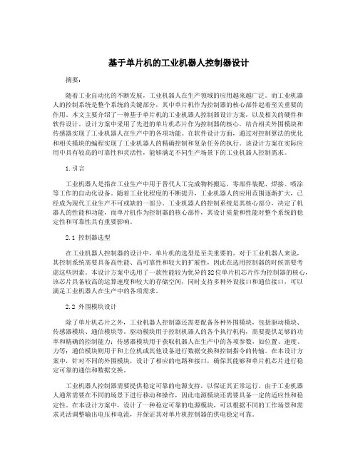 基于单片机的工业机器人控制器设计