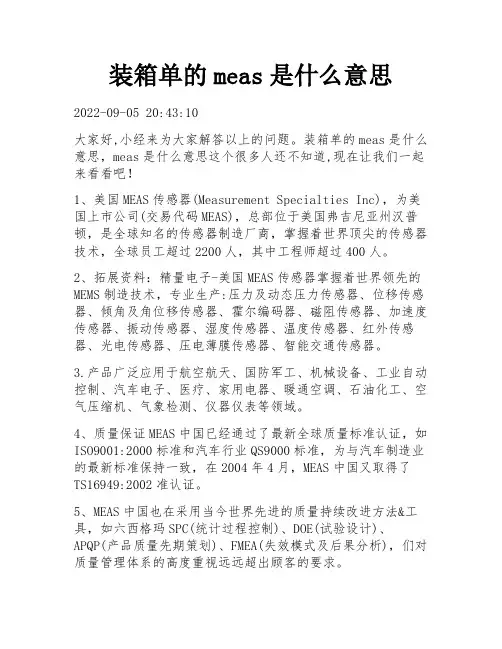 装箱单的meas是什么意思